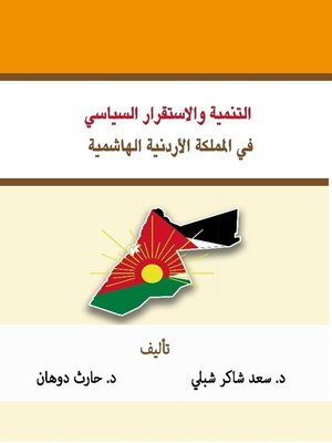cover image of التنمية والاستقرار السياسي في المملكة الأردنية الهاشمية